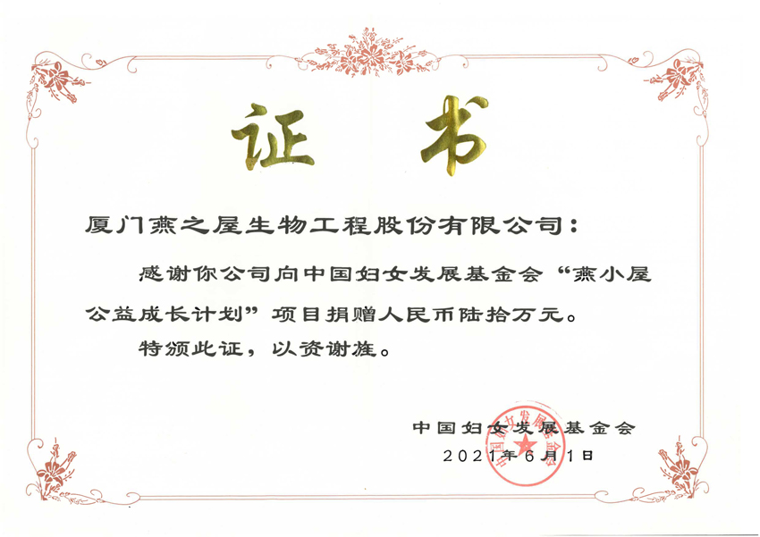 燕小屋公益成長(zhǎng)計(jì)劃捐贈(zèng)證書